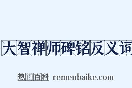 大智禅师碑铭反义词是什么意思的图片